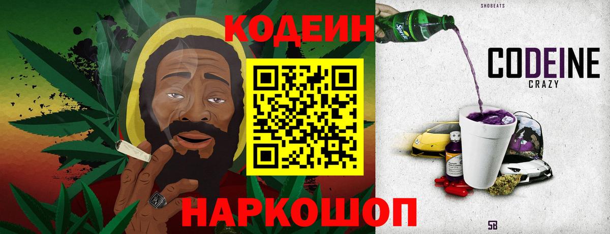 Codein напиток Lean (лин) Корсаков